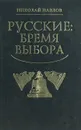 Русские: бремя выбора - Николай Павлов