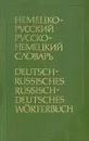 Немецко-русский и русско-немецкий словарь (краткий) - Э. Л. Рымашевская