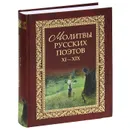 Молитвы русских поэтов. XI-XIX - Виктор Калугин