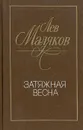 Затяжная весна - Маляков Лев Иванович