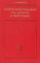 Программирование на алголе и фортране - А. А. Пярнпуу