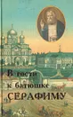 В гости к батюшке Серафиму - Фомин Сергей Владимирович