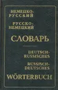 Немецко-русский. Русско-немецкий словарь - А. В. Карельский, Э. Л. Рымашевская