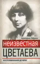 Неизвестная Цветаева. Воспоминания дочери - Эфрон Ариадна Сергеевна