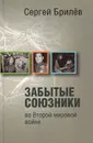 Забытые союзники во Второй мировой войне - Сергей Брилев