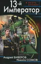 13-й Император. «Попаданец» против Чертовой Дюжины - Андрей Биверов, Никита Сомов