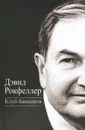 Клуб банкиров - Дэвид Рокфеллер