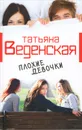 Плохие девочки - Татьяна Веденская