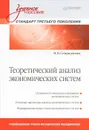 Теоретический анализ экономических систем - Н. В. Спиридонова