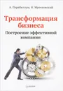 Трансформация бизнеса. Построение эффективной компании - Парабеллум Андрей, Мрочковский Николай Сергеевич