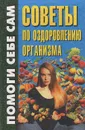 Советы по оздоровлению организма - Анжелика Дайняк