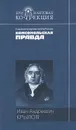 Иван Андреевич Крылов. Басни. Пьесы - Крылов Иван Андреевич
