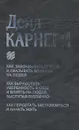 Как завоевывать друзей и оказывать влияние на людей. Как вырабатывать уверенность в себе. Как перестать беспокоиться и начать жить - Дейл Карнеги
