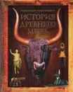 История древнего мира. Энциклопедия 