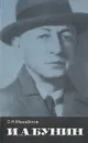 И. А. Бунин: Очерк творчества - О. Н. Михайлов