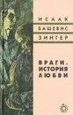 Враги. История любви - Исаак Зингер