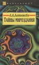 Тайны мироздания - Л. А. Латышева