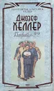 Поправка-22 - Джозеф Хеллер