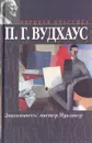 Знакомьтесь: мистер Муллинер - П. Г. Вудхаус