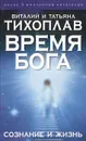 Время Бога: сознание и жизнь - Виталий и Татьяна Тихоплав