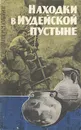 Находки в Иудейской пустыне - Ковалев Сергей Иванович, Кубланов Михаил Моисеевич