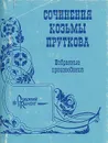 Сочинения Козьмы Пруткова - Козьма Прутков
