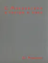 С Маяковским в театре и кино - Дм. Молдавский