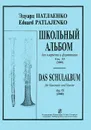 Школьный альбом. Для кларнета и фортепиано. Соч.53 (2000) / Das Schulalbum fur Klarinette und Klavier: Op. 53 (2000) - Эдуард Патлаенко