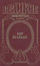 Кир Великий: Царь горы, или Тайна Кира Великого - Сергей Смирнов