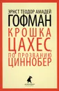 Крошка Цахес, по прозванию Циннобер - Эрнст Теодор Амадей Гофман