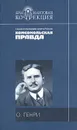 О. Генри. Рассказы - О. Генри