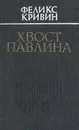 Хвост павлина: Сказки, рассказы, повести - Кривин Феликс Давидович