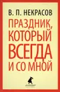 Праздник, который всегда и со мной - В. П. Некрасов