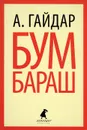 Бумбараш - А. Гайдар