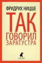 Так говорил Заратустра - Фридрих Ницше