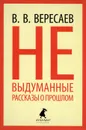 Невыдуманные рассказы о прошлом - В. В. Вересаев