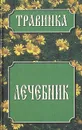 Лечебник - Белов Николай Владимирович
