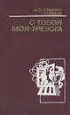 С тобой моя тревога - Константин Волков
