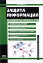 Защита информации в компьютерных системах и сетях - Шаньгин Владимир Федорович