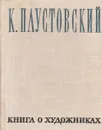 Книга о художниках - К. Паустовский