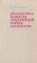 Диалектика развития понятийной формы мышления - В. С. Готт, Ф. М. Землянский