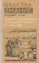 Трактат о вдохновенье, рождающем великие изобретения - Орлов Владимир Иванович
