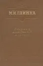 М. И. Глинка. Сборник материалов и статей - Михаил Глинка