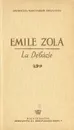 La Debacle - Emile  Zola