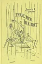 Three Men in a Boat - Jerome K. Jerome