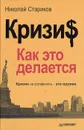 Кризис: Как это делается - Николай Стариков