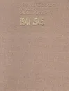 Из кинолетописи Великой Отечественной. 1941-1945 - Алексей Лебедев