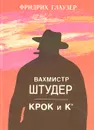 Вахмистр Штудер. Крок и К* - Фридрих Глаузер