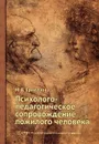 Психолого-педагогическое сопровождение пожилого человека - Ермолаева Марина Валерьевна