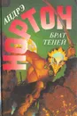 Брат теней - Андрэ Нортон